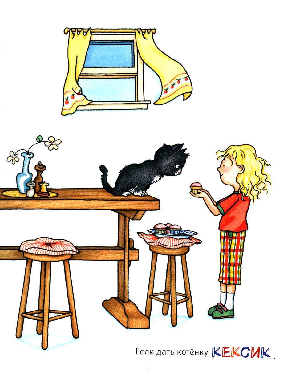 Если дать котенку кексик..: сказка