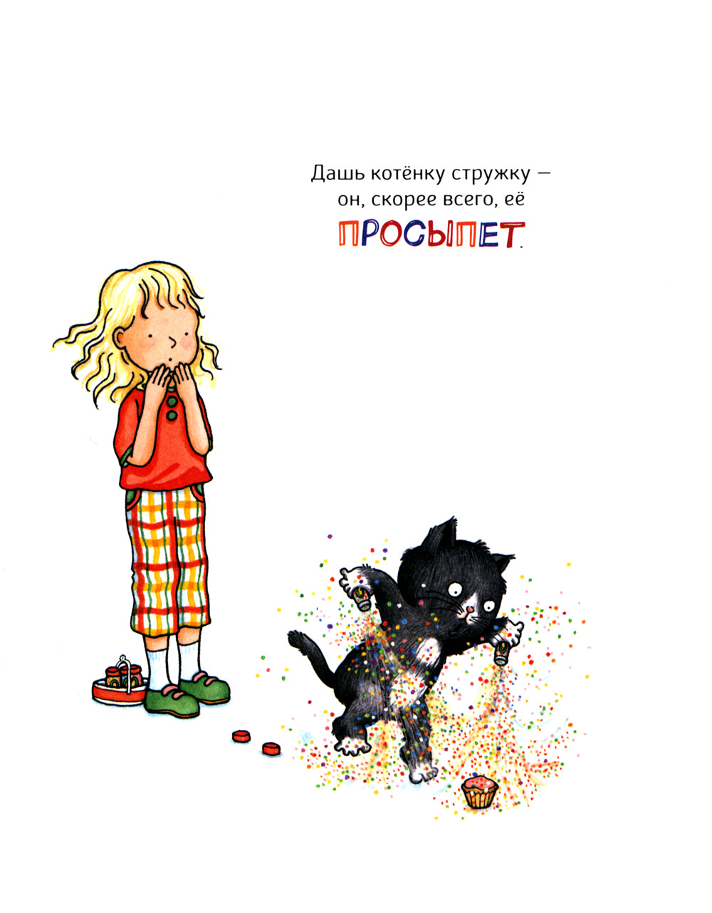 Если дать котенку кексик..: сказка