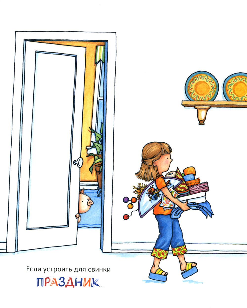 Если построить для свинки праздника…
