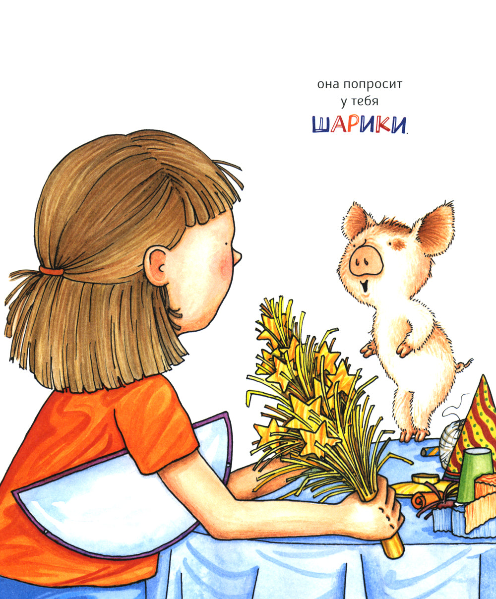 Если построить для свинки праздника…