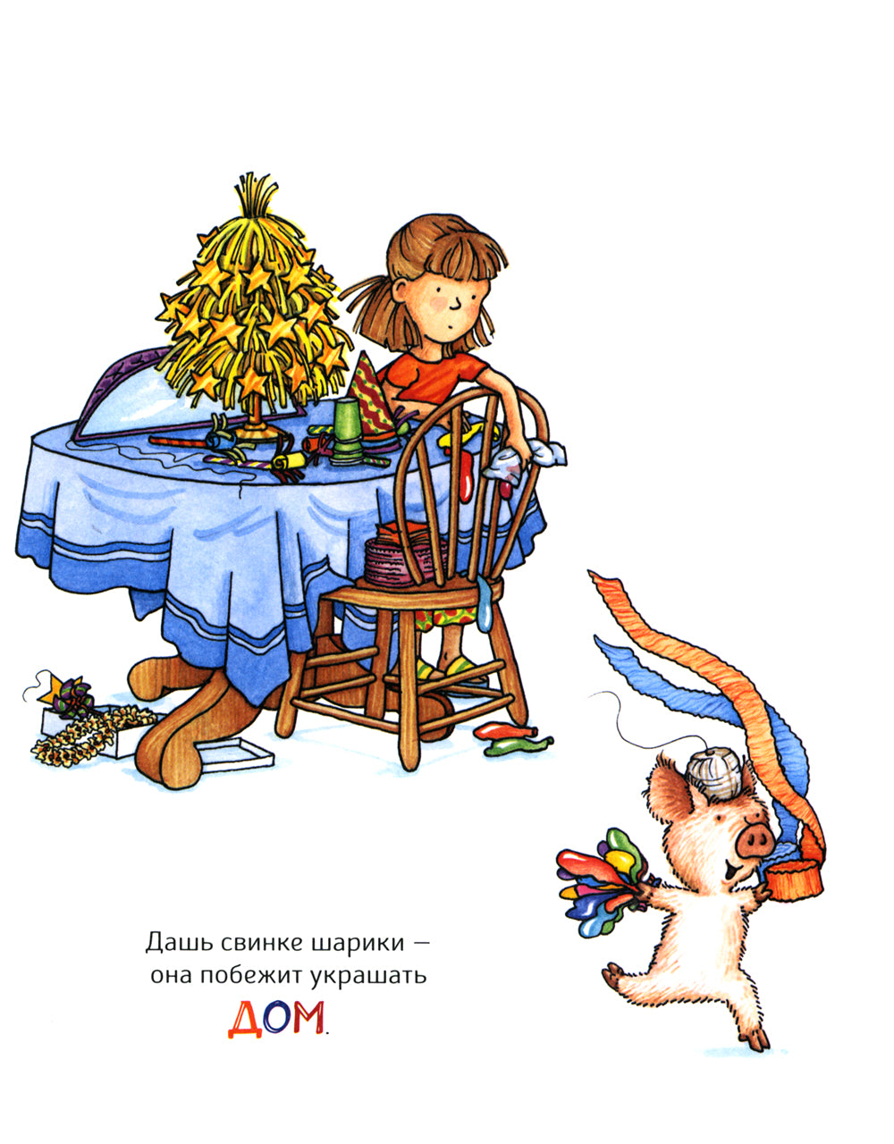 Если построить для свинки праздника…