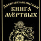 Древнеславянская книга мертвых. Марена, Мор, Богумир, Сивур и Оберень. Автобус Белояр, Ярсимия и Мерцана