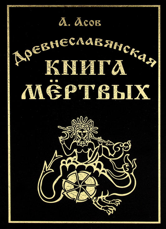 Древнеславянская книга мертвых. Марена, Мор, Богумир, Сивур и Оберень. Автобус Белояр, Ярсимия и Мерцана