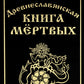 Древнеславянская книга мертвых. Марена, Мор, Богумир, Сивур и Оберень. Автобус Белояр, Ярсимия и Мерцана