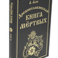 Древнеславянская книга мертвых. Марена, Мор, Богумир, Сивур и Оберень. Автобус Белояр, Ярсимия и Мерцана