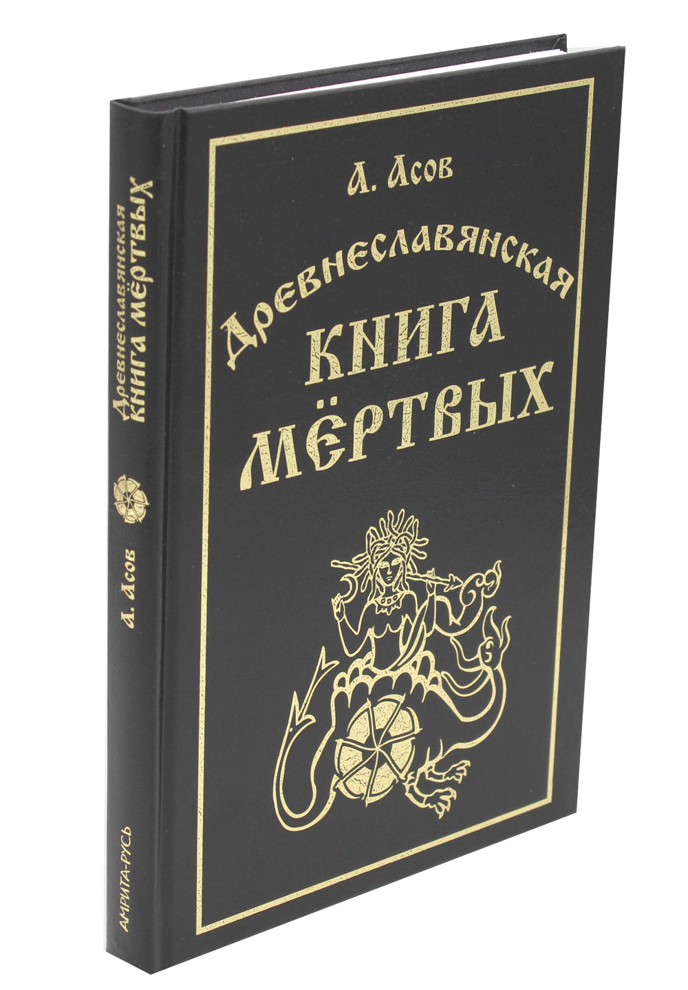 Древнеславянская книга мертвых. Марена, Мор, Богумир, Сивур и Оберень. Автобус Белояр, Ярсимия и Мерцана