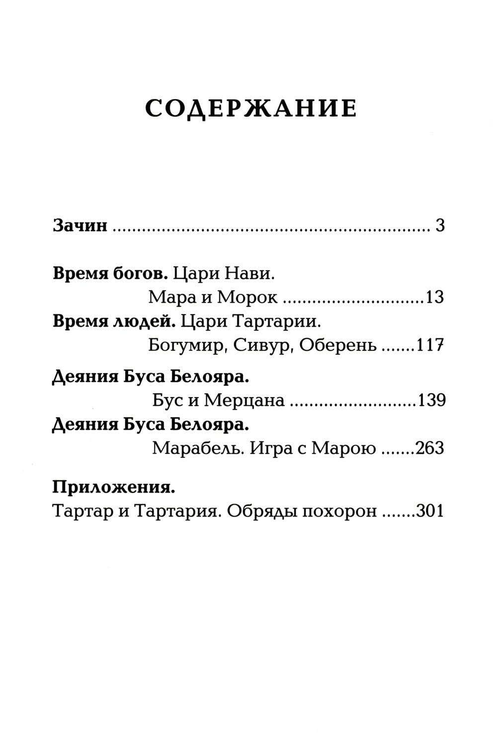 Древнеславянская книга мертвых. Марена, Мор, Богумир, Сивур и Оберень. Автобус Белояр, Ярсимия и Мерцана