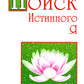 Поиск истинного я. Путь к блаженству и покою