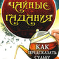 Чайные гадания. Как предсказывать судьбу по чашке чая