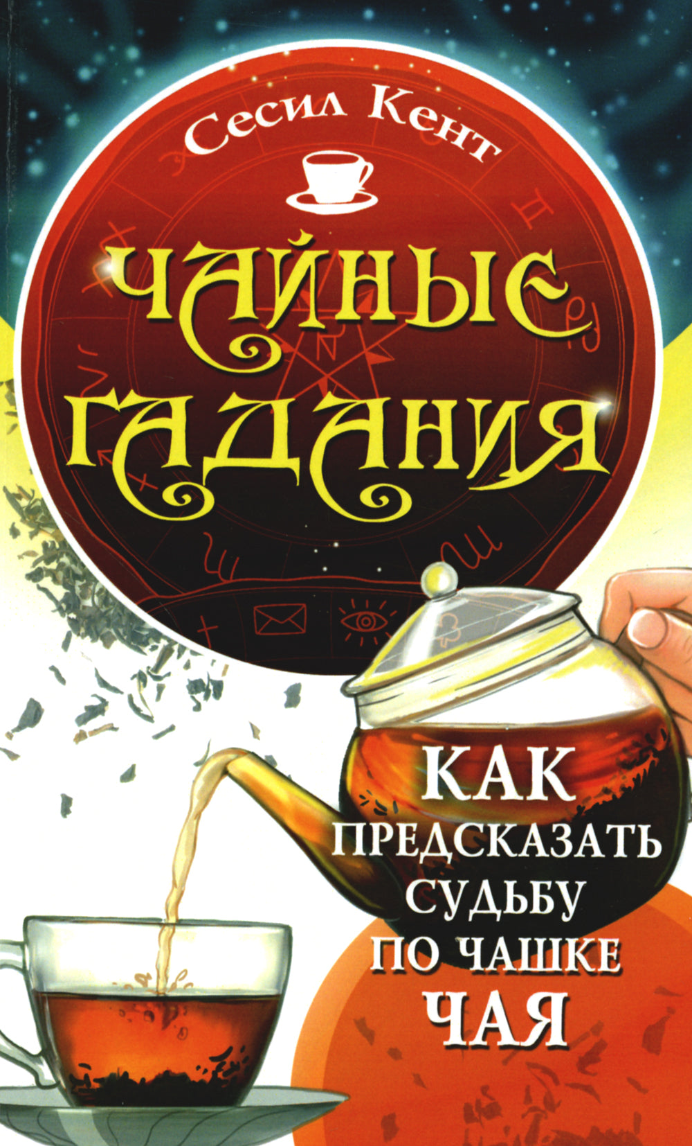 Чайные гадания. Как предсказывать судьбу по чашке чая