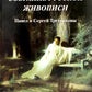 Собрание русской живописи. Павел и Сергей Третьяковы
