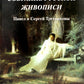 Собрание русской живописи. Павел и Сергей Третьяковы
