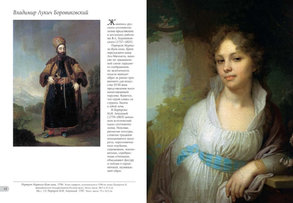 Собрание русской живописи. Павел и Сергей Третьяковы