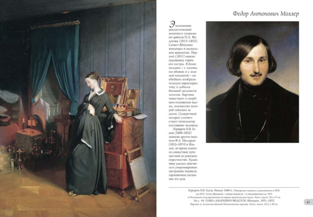 Собрание русской живописи. Павел и Сергей Третьяковы