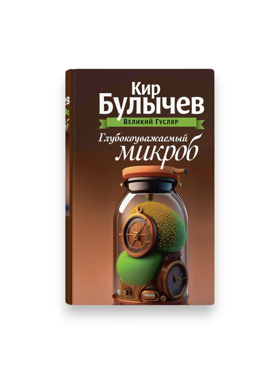 Глубокоуважаемый микроб. Т. 2