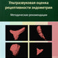 Ультразвуковая оценка рецептивности эндометрия: методические рекомендации