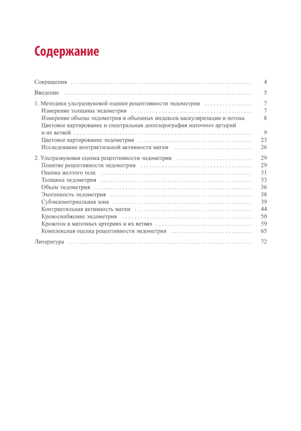 Ультразвуковая оценка рецептивности эндометрия: методические рекомендации