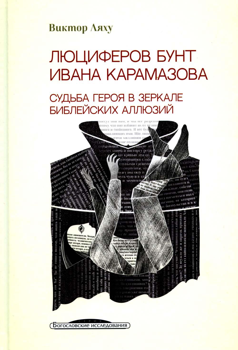 Люциферов бунт Ивана Карамазова. Судьба героя в зеркалах европейских аллюзий. 3-е изд