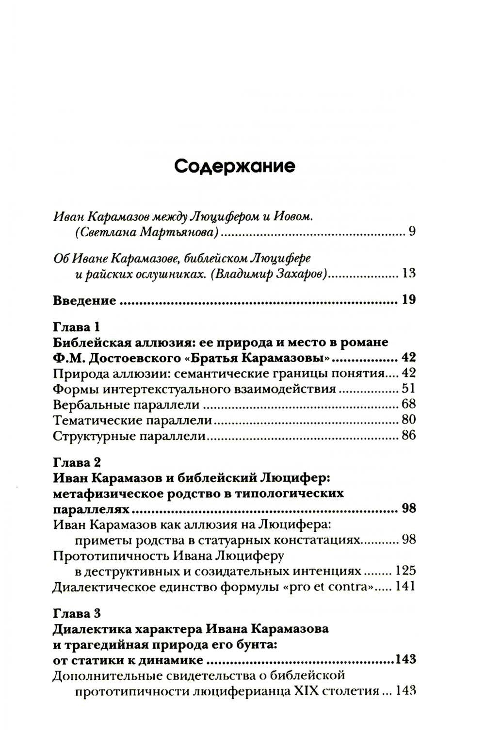 Люциферов бунт Ивана Карамазова. Судьба героя в зеркалах европейских аллюзий. 3-е изд