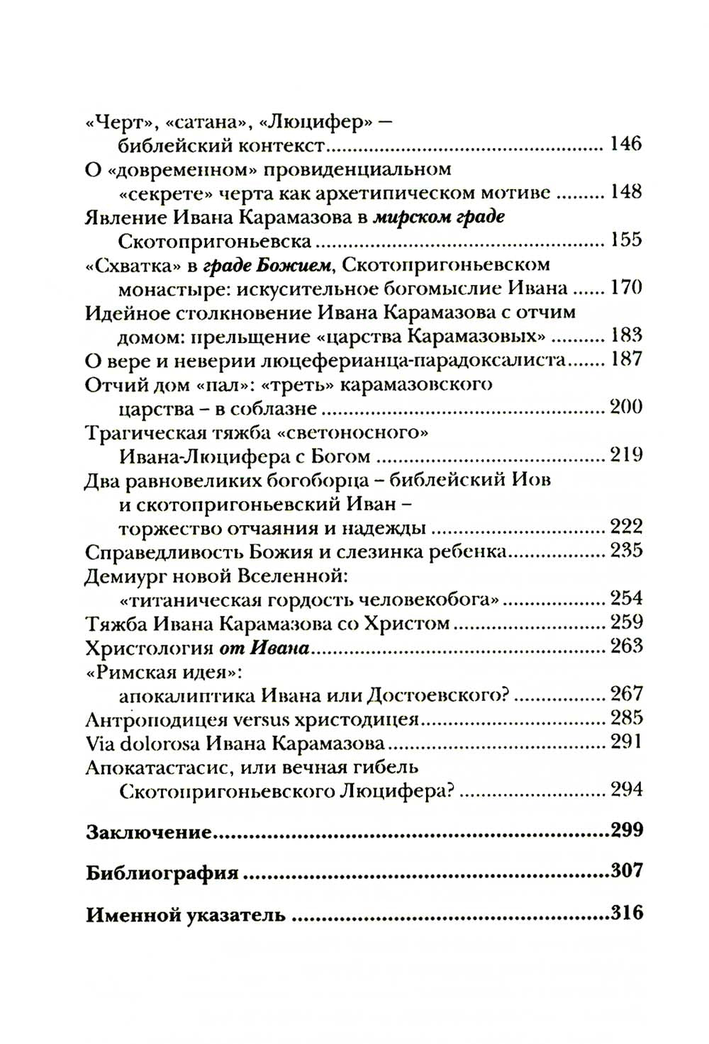 Люциферов бунт Ивана Карамазова. Судьба героя в зеркалах европейских аллюзий. 3-е изд