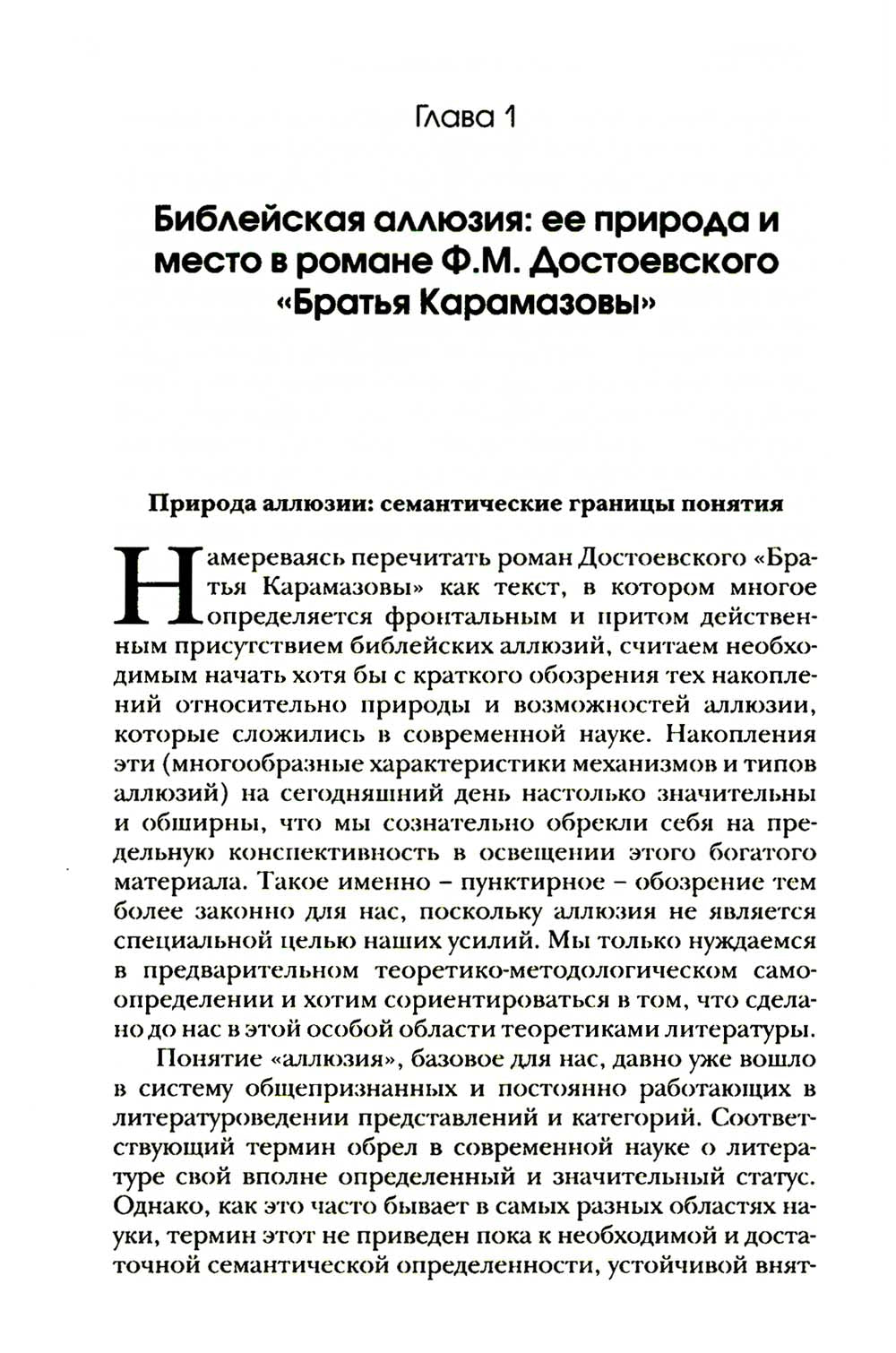 Люциферов бунт Ивана Карамазова. Судьба героя в зеркалах европейских аллюзий. 3-е изд