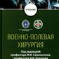 Военно-полевая хирургия: Учебник