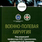Военно-полевая хирургия: Учебник