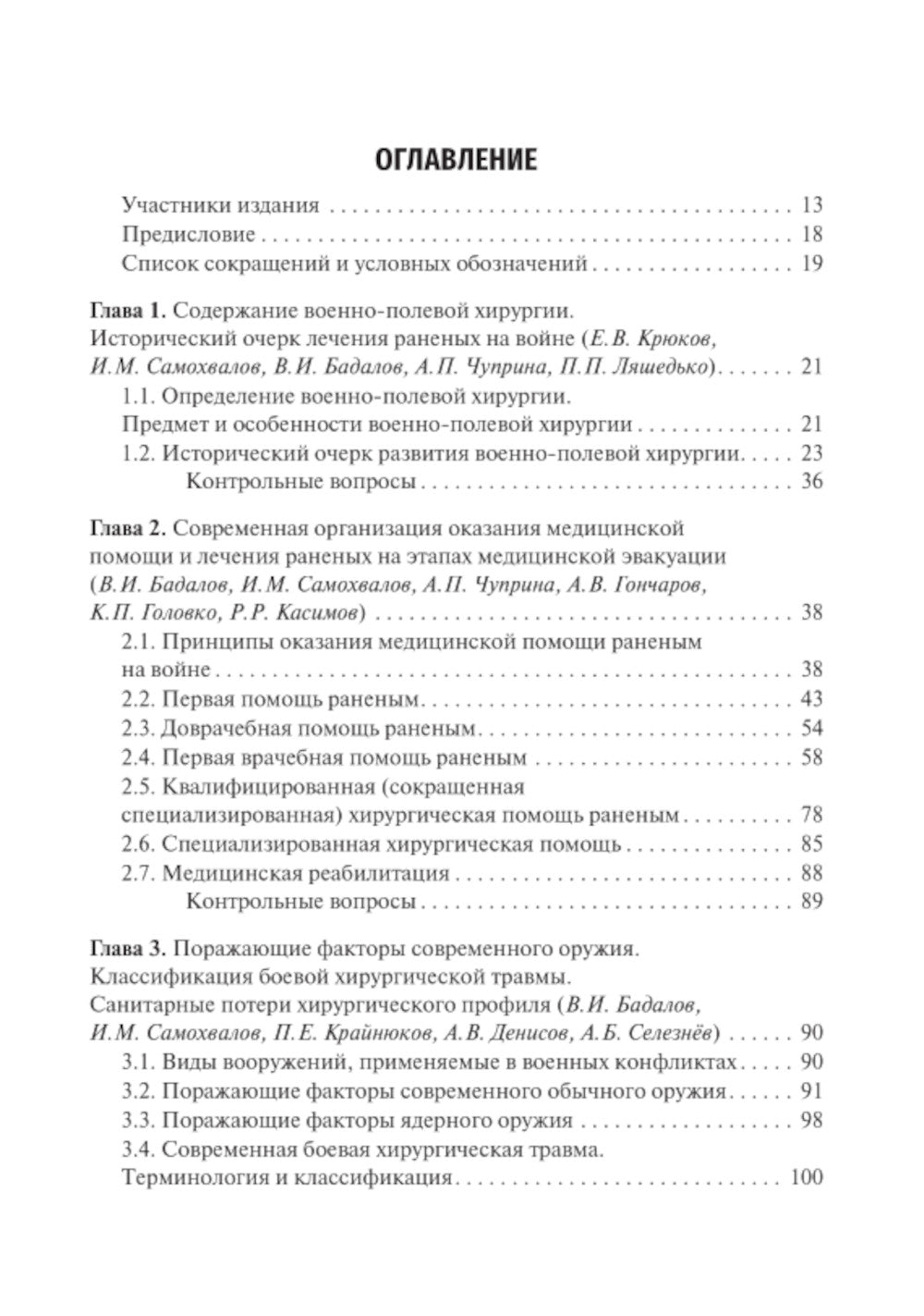 Военно-полевая хирургия: Учебник