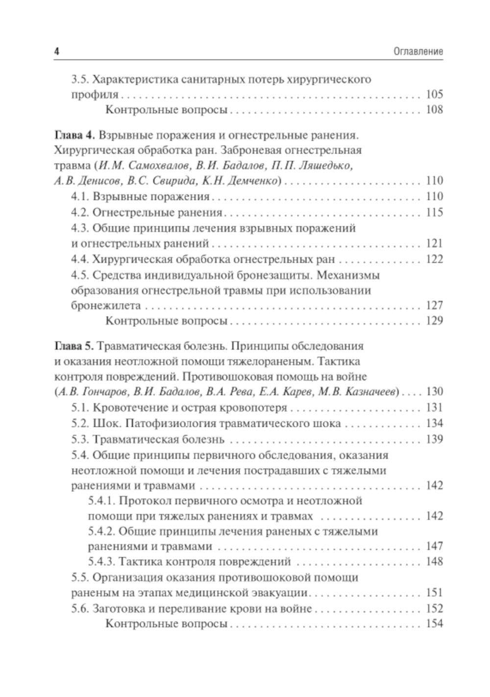 Военно-полевая хирургия: Учебник