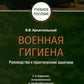 Военная гигиена. Руководство к практическим занятиям: Учебное пособие. 2-е изд., испр. и перераб