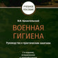 Военная гигиена. Руководство к практическим занятиям: Учебное пособие. 2-е изд., испр. и перераб