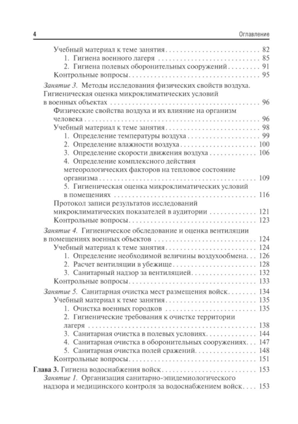 Военная гигиена. Руководство к практическим занятиям: Учебное пособие. 2-е изд., испр. и перераб