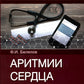 Аритмии сердца: руководство для врачей. 9-е изд., перераб. и доп