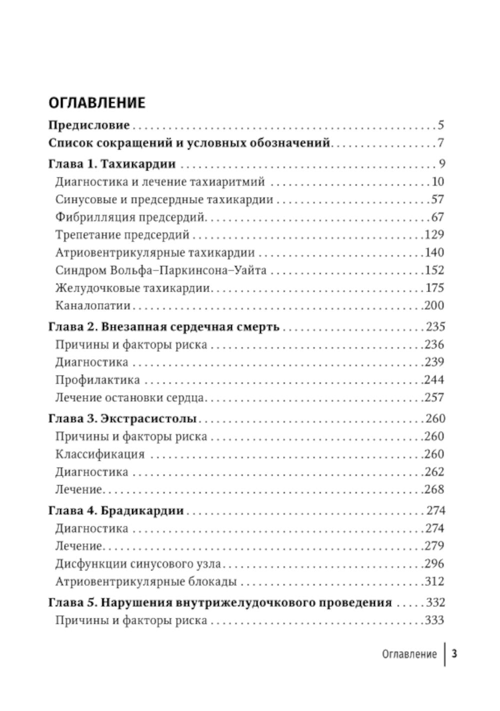 Аритмии сердца: руководство для врачей. 9-е изд., перераб. и доп