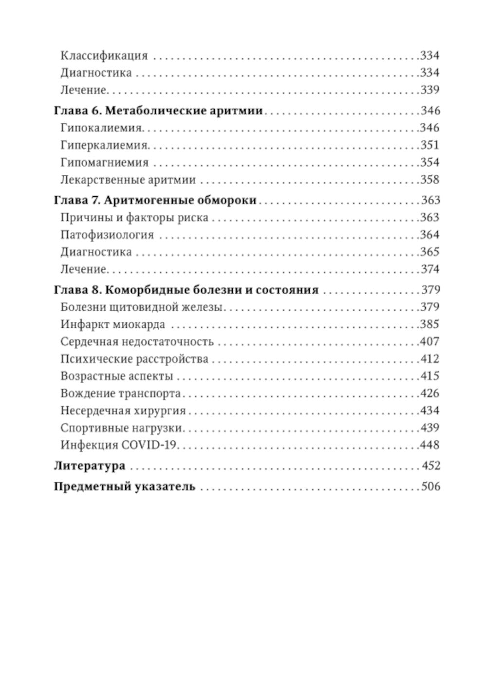 Аритмии сердца: руководство для врачей. 9-е изд., перераб. и доп