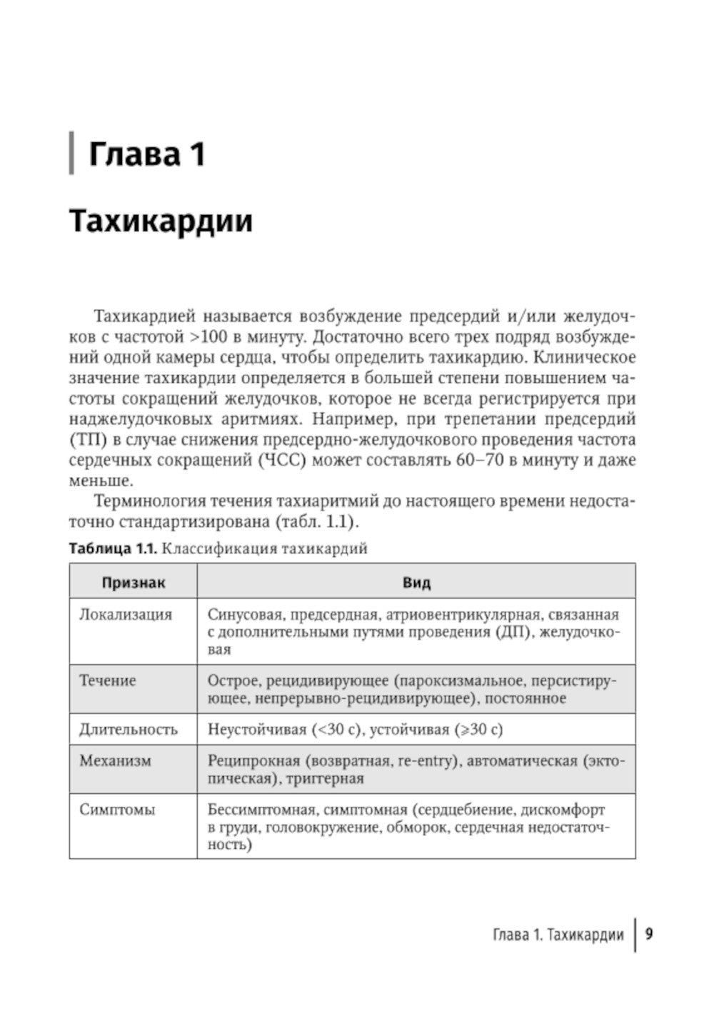 Аритмии сердца: руководство для врачей. 9-е изд., перераб. и доп