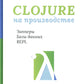 Clojure на производстве. Зипперы, базы данных и REPL