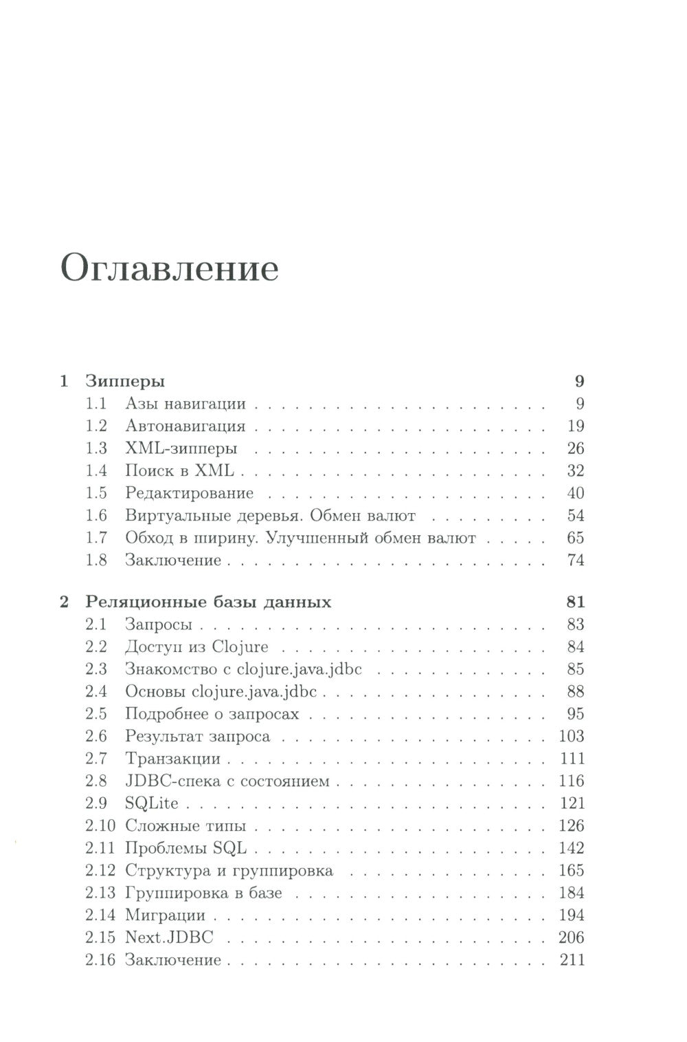 Clojure на производстве. Зипперы, базы данных и REPL