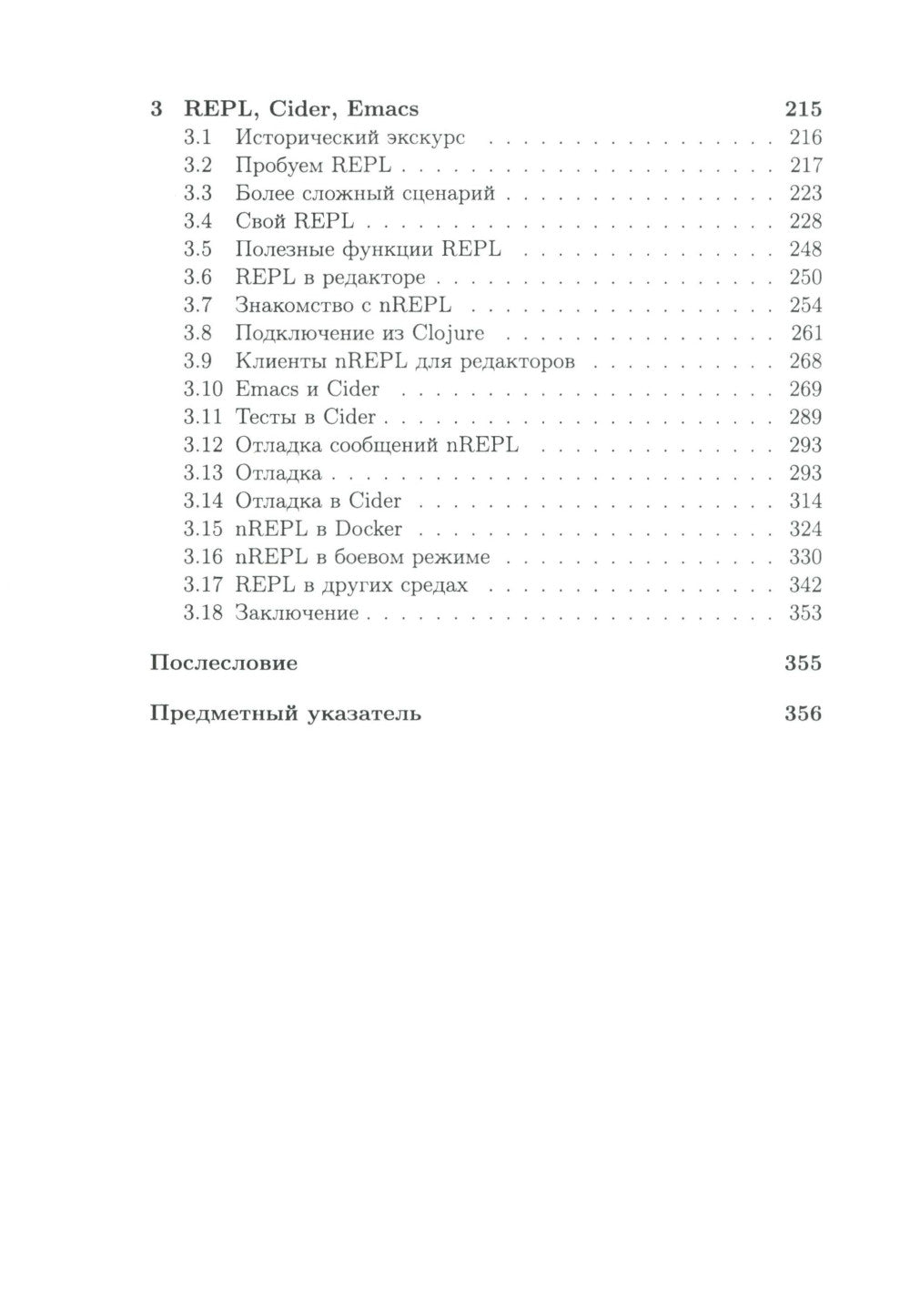 Clojure на производстве. Зипперы, базы данных и REPL
