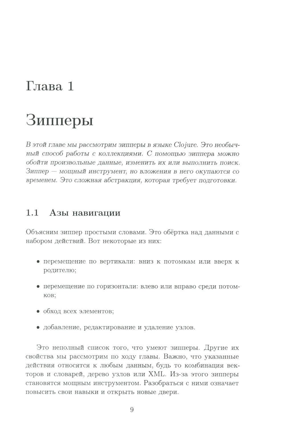 Clojure на производстве. Зипперы, базы данных и REPL