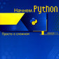 Начнем.Python. Просто о сложном