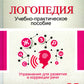 Логопедия. Упражнения для коррекции и развития речи: Учебно-практическое пособие