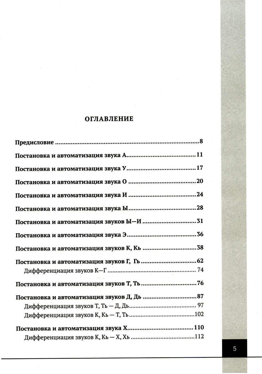 Логопедия. Упражнения для коррекции и развития речи: Учебно-практическое пособие