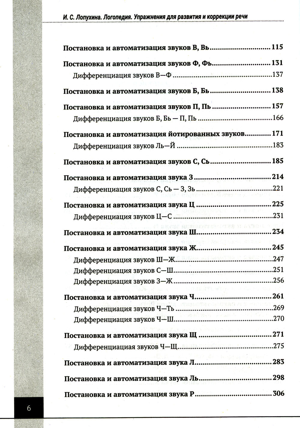 Логопедия. Упражнения для коррекции и развития речи: Учебно-практическое пособие