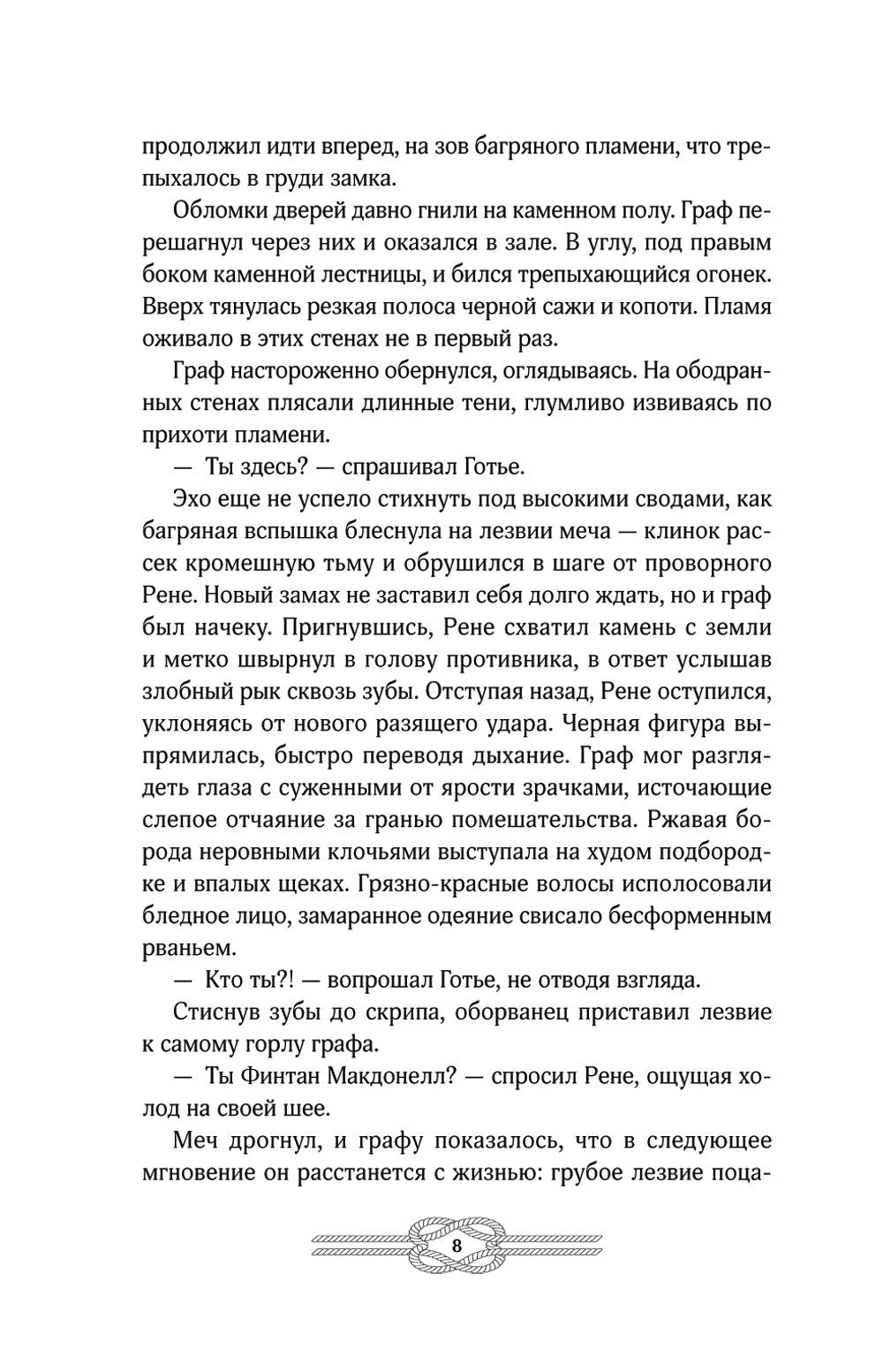 Пеликан. Месть замка Ратлин