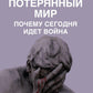Потерянный мир. Почему сегодня идет война
