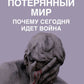 Потерянный мир. Почему сегодня идет война