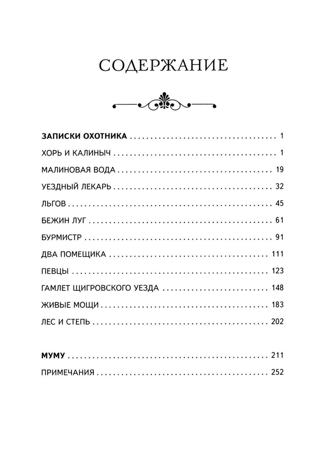 Записки охотника. Муму