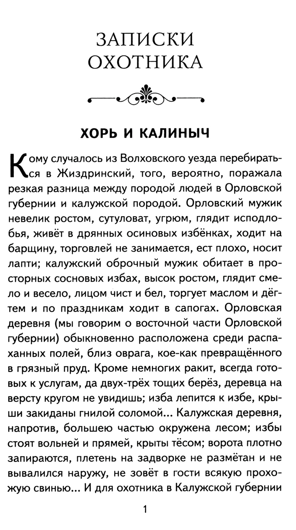 Записки охотника. Муму