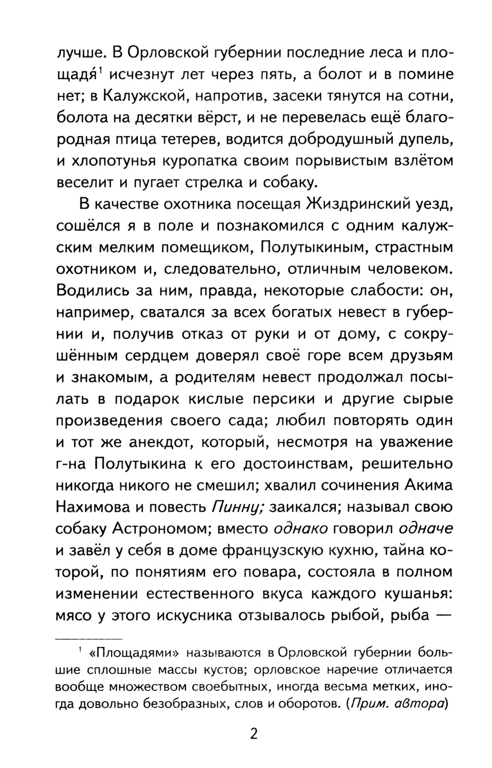 Записки охотника. Муму